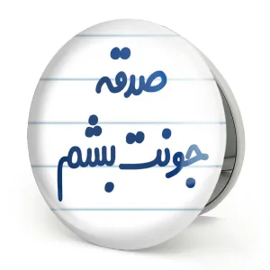 آینه تاشو صدقه جونت بشم