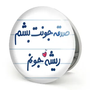 آینه تاشو صدقه جونت بشم ریشه جونم