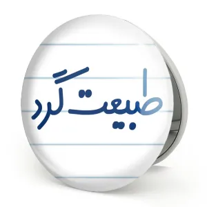 آینه تاشو طبیعت گرد