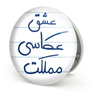 آینه تاشو عشق عکاسی مملکت