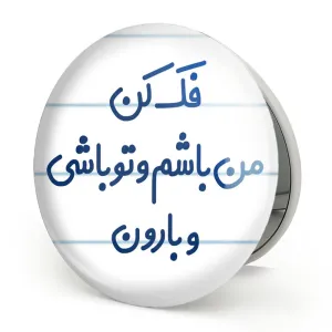 آینه تاشو فک کن من باشم و تو باشی و بارون
