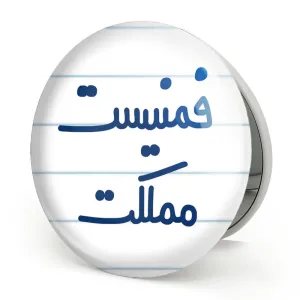 آینه تاشو فمنیست مملکت
