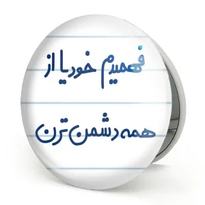 آینه تاشو فهمیدم خودیا از همه دشمن ترن