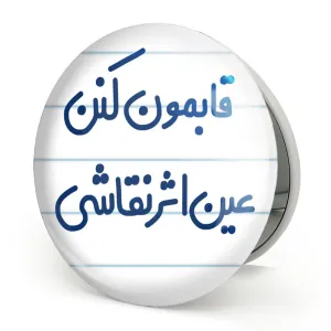 آینه تاشو قابمون کنن عین اثر نقاشی
