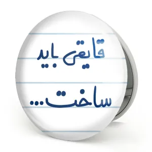آینه تاشو قایقی باید ساخت...