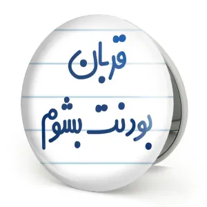 آینه تاشو قربان بودنت بشوم