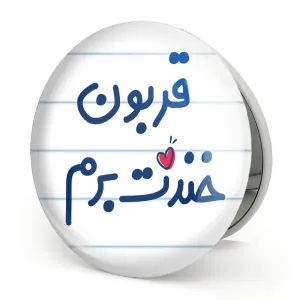 آینه تاشو قربون خندت برم