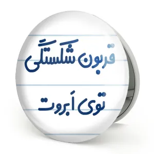 آینه تاشو قربون شکستگی توی ابروت