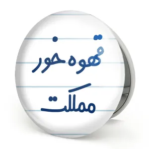 آینه تاشو قهوه خور مملکت