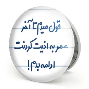 آینه تاشو قول میدم تا آخر عمر به اذیت کردنت ادامه بدم!