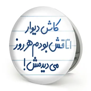 آینه تاشو کاش دیوار اتاقش بودم هرروز می دیدمش!