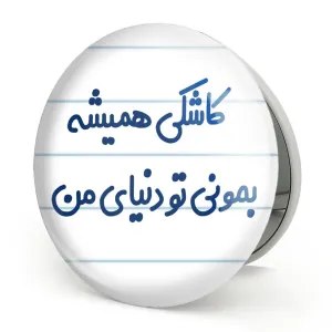 آینه تاشو کاشکی همیشه بمونی تو دنیای من