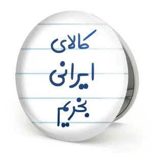 آینه تاشو کالای ایرانی بخریم