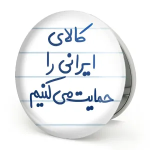 آینه تاشو کالای ایرانی را حمایت می کنیم