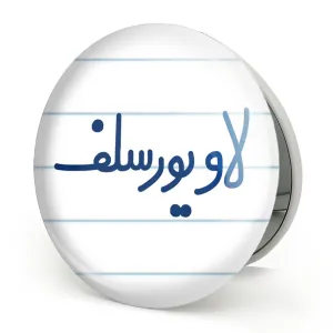آینه تاشو لاو یورسلف