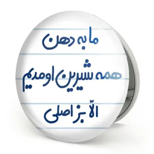 آینه تاشو ما به دهن همه شیرین اومدیم الا بز اصلی