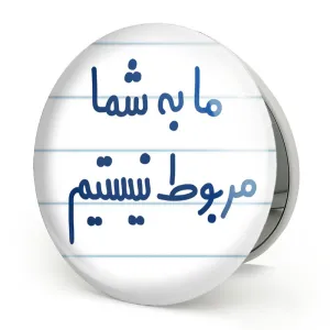 آینه تاشو ما به شما مربوط نیستیم