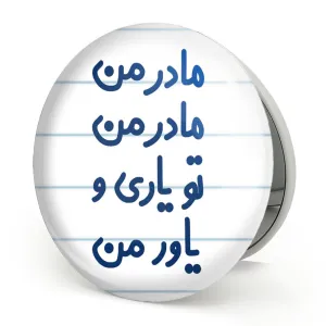 آینه تاشو مادر من مادر من تو یاری و یاور من