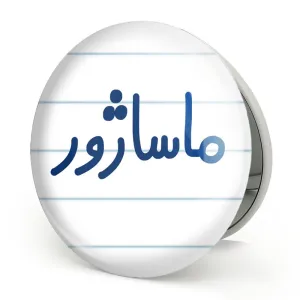 آینه تاشو ماساژور