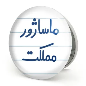 آینه تاشو ماساژور مملکت
