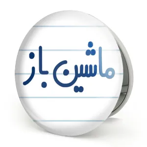 آینه تاشو ماشین باز