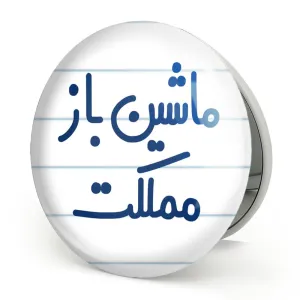 آینه تاشو ماشین باز مملکت