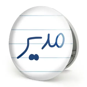 آینه تاشو مدیر
