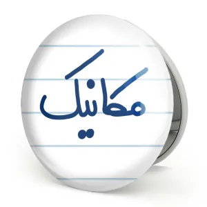 آینه تاشو مکانیک