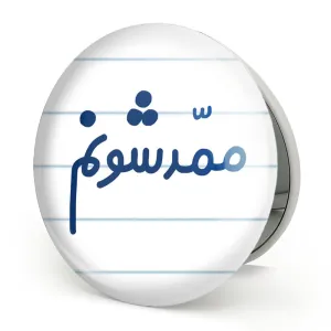 آینه تاشو ممدشونم