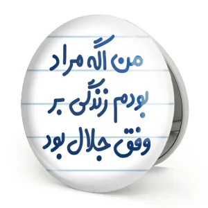 آینه تاشو من اگه مراد بودم زندگی بر وفق جلال بود