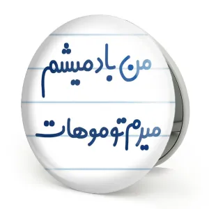 آینه تاشو من باد میشم میرم تو موهات