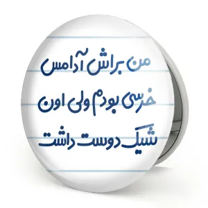 آینه تاشو من براش آدامس خرسی بودم ولی اون شیک دوست داشت