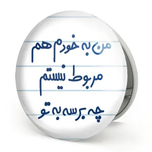 آینه تاشو من به خودم هم مربوط نیستم چه برسه به تو