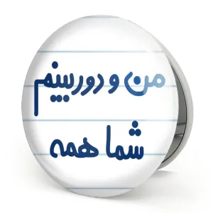 آینه تاشو من و دوربینم شما همه