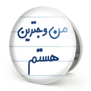 آینه تاشو من وجترین هستم