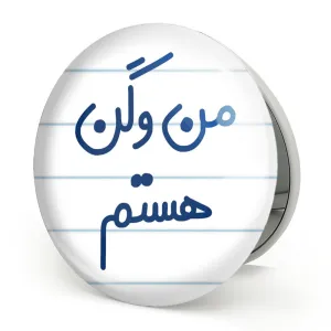 آینه تاشو من وگن هستم