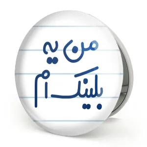 آینه تاشو من یه بلینک ام