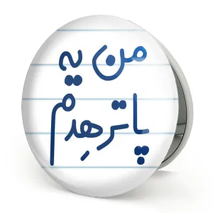 آینه تاشو من یه پاترهدم