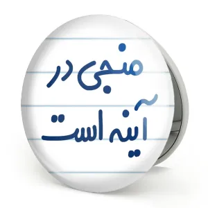 آینه تاشو منجی در آینه است