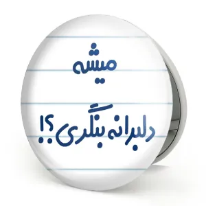 آینه تاشو میشه دلبرانه بنگری؟!