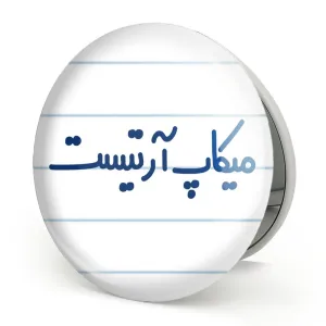 آینه تاشو میکاپ آرتیست