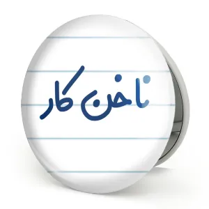 آینه تاشو ناخن کار