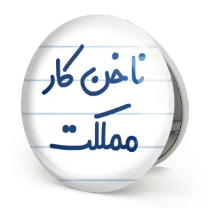 آینه تاشو ناخن کار مملکت