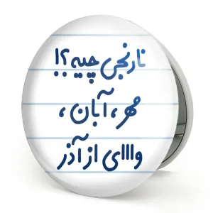 آینه تاشو نارنجی چیه؟!! مهر، آبان، وااای از آذر