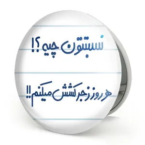 آینه تاشو  نسبتتون چیه؟! هرروز زجرکشش میکنم!!