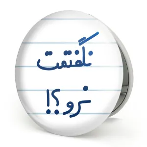 آینه تاشو نگفتمت نرو؟!