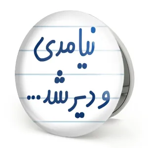 آینه تاشو نیامدی و دیر شد...