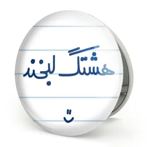 آینه تاشو هشتگ لبخند :)