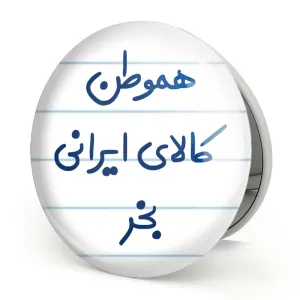 آینه تاشو هموطن کالای ایرانی بخر