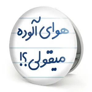 آینه تاشو هوای آلوده میقولی؟!